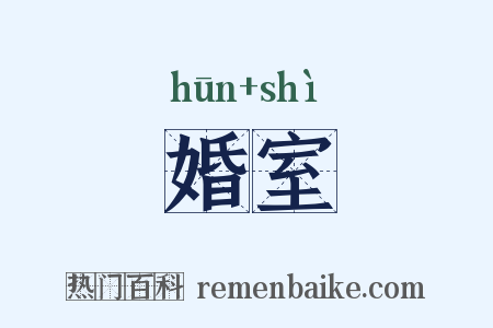 婚室是什么意思的图片